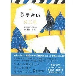 0学占い 冥王星 [単行本]