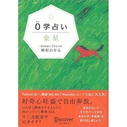 0学占い 金星 [単行本]
