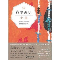 0学占い 土星 [単行本]