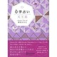 0学占い 天王星 [単行本]