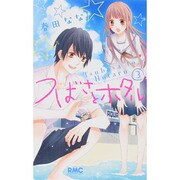 つばさとホタル 3（りぼんマスコットコミックス） [コミック]