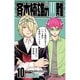 斉木楠雄のサイ難 10(ジャンプコミックス) [コミック]
