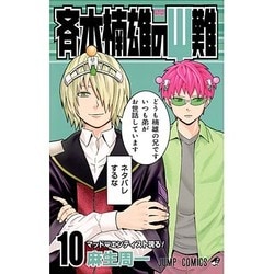 ヨドバシ.com - 斉木楠雄のサイ難 10(ジャンプコミックス) [コミック