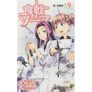 食戟のソーマ 9（ジャンプコミックス） [コミック]