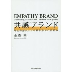 共感ブランド―場と物語がつくる顧客参加の仕組み [単行本]