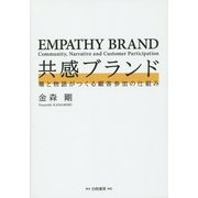 共感ブランド―場と物語がつくる顧客参加の仕組み [単行本]
