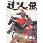 達人伝～9万里を風に乗り～ 6（アクションコミックス） [コミック]