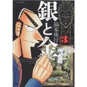 銀と金 3 新装版（アクションコミックス） [コミック]