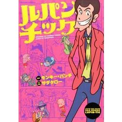 ルパンチック（アクションコミックス） [コミック]