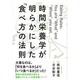 時間栄養学が明らかにした「食べ方」の法則 [単行本]