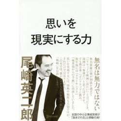 思いを現実にする力 [単行本]