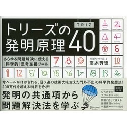 トリーズ(TRIZ)の発明原理40―あらゆる問題解決に使える"科学的"思考 [単行本]
