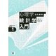 心理学のための統計学入門―ココロのデータ分析(心理学のための統計学〈1〉) [全集叢書]