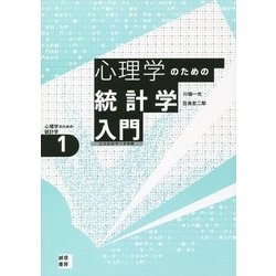 心理学のための統計学入門―ココロのデータ分析(心理学のための統計学〈1〉) [全集叢書]