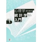 心理学のための統計学入門―ココロのデータ分析(心理学のための統計学〈1〉) [全集叢書]