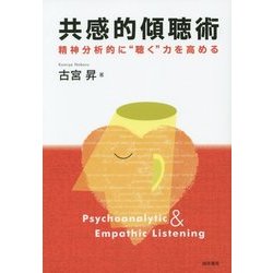共感的傾聴術―精神分析的に"聴く"力を高める [単行本]