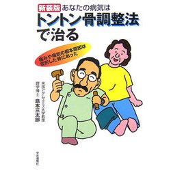 あなたの病気はトントン骨調整法で治る―痛みや病気の根本原因は変形した骨にあった 新装版 [単行本]