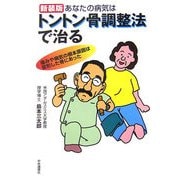 あなたの病気はトントン骨調整法で治る―痛みや病気の根本原因は変形した骨にあった 新装版 [単行本]