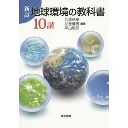 新訂 地球環境の教科書10講 新訂版 [単行本]