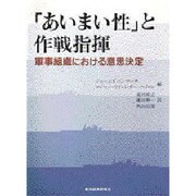 「あいまい性」と作戦指揮―軍事組織における意思決定 [単行本]