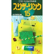 スリザーリンク 15（ペンシルパズル本 100） [新書]