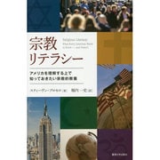 宗教リテラシー―アメリカを理解する上で知っておきたい宗教的教養 [単行本]