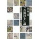 『苦海浄土』論―同態復讐法の彼方 [単行本]