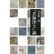 『苦海浄土』論―同態復讐法の彼方 [単行本]