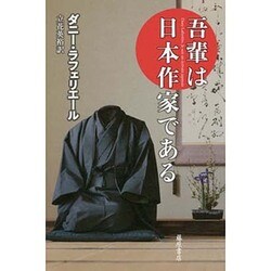 ヨドバシ.com - 吾輩は日本作家である [単行本] 通販【全品無料配達】