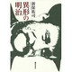 異形の明治 [単行本]