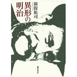 異形の明治 [単行本]