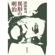 異形の明治 [単行本]