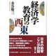 経済学教育の西東 [単行本]