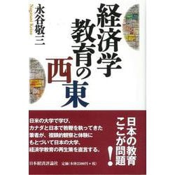 経済学教育の西東 [単行本]