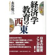 経済学教育の西東 [単行本]