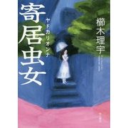 寄居虫女(ヤドカリオンナ) [単行本]