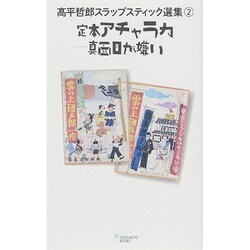 定本アチャラカ―真面目が嫌い(高平哲郎スラップスティック選集〈2〉) [単行本]