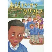 お話きかせてクリストフ(文研ブックランド) [全集叢書]