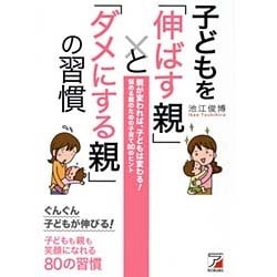 ヨドバシ.com - 子どもを「伸ばす親」と「ダメにする親」の習慣