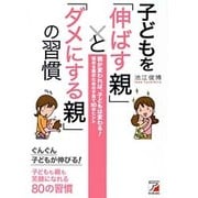 子どもを「伸ばす親」と「ダメにする親」の習慣(アスカビジネス) [単行本]