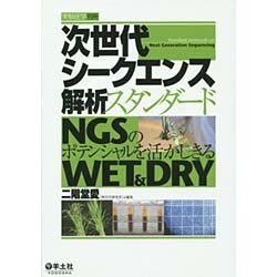 次世代シークエンス解析スタンダード―NGSのポテンシャルを活かしきるWET&DRY [単行本]