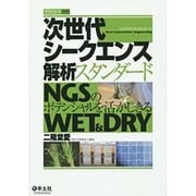 次世代シークエンス解析スタンダード―NGSのポテンシャルを活かしきるWET&DRY [単行本]