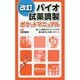 バイオ試薬調製ポケットマニュアル―欲しい試薬がすぐにつくれる基本操作と注意・ポイント 改訂版;第2版 [単行本]