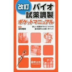 ヨドバシ Com バイオ試薬調製ポケットマニュアル 欲しい試薬がすぐにつくれる基本操作と注意 ポイント 改訂版 第2版 単行本 通販 全品無料配達