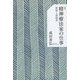 精神療法家の仕事―面接と面接者 新版 [単行本]