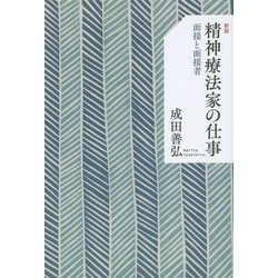精神療法家の仕事―面接と面接者 新版 [単行本]