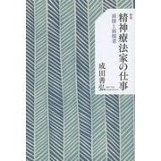 精神療法家の仕事―面接と面接者 新版 [単行本]