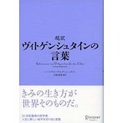 超訳 ヴィトゲンシュタインの言葉 [単行本]