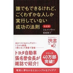 誰でもできるけれど、ごくわずかな人しか実行していない成功の法則 決定版(ディスカヴァー携書) [新書]