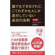 誰でもできるけれど、ごくわずかな人しか実行していない成功の法則 決定版(ディスカヴァー携書) [新書]